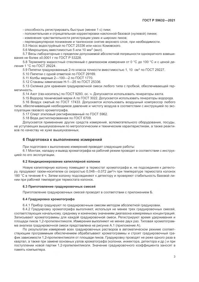 ГОСТ Р 59632-2021, страница 7