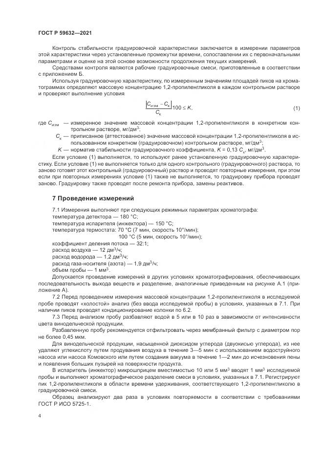 ГОСТ Р 59632-2021, страница 8