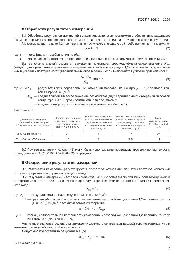 ГОСТ Р 59632-2021, страница 9