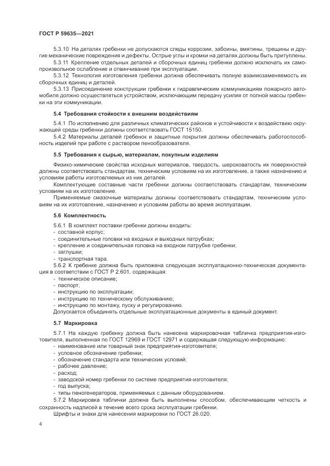 ГОСТ Р 59635-2021, страница 6