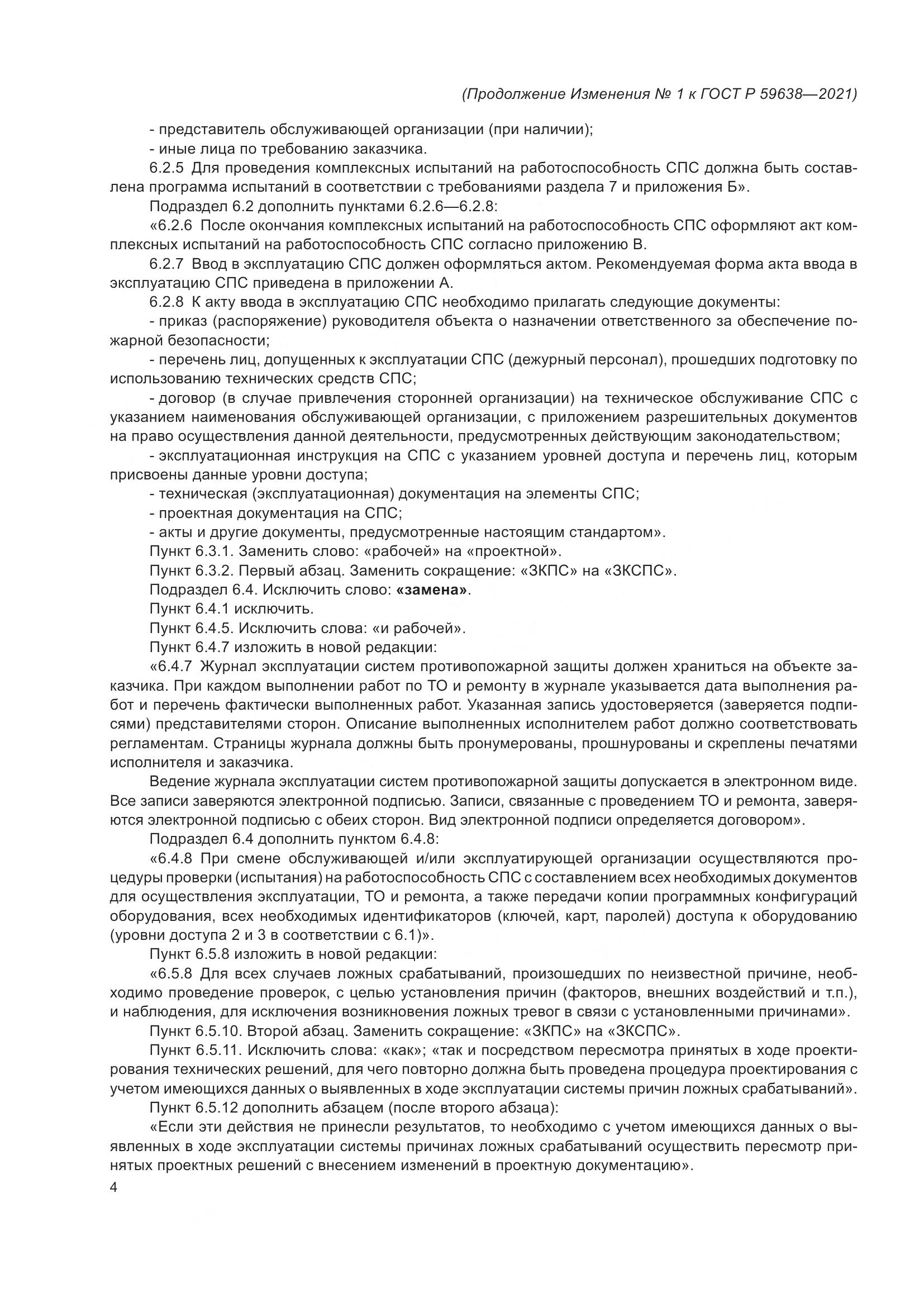 ГОСТ Р 59638-2021, страница 28