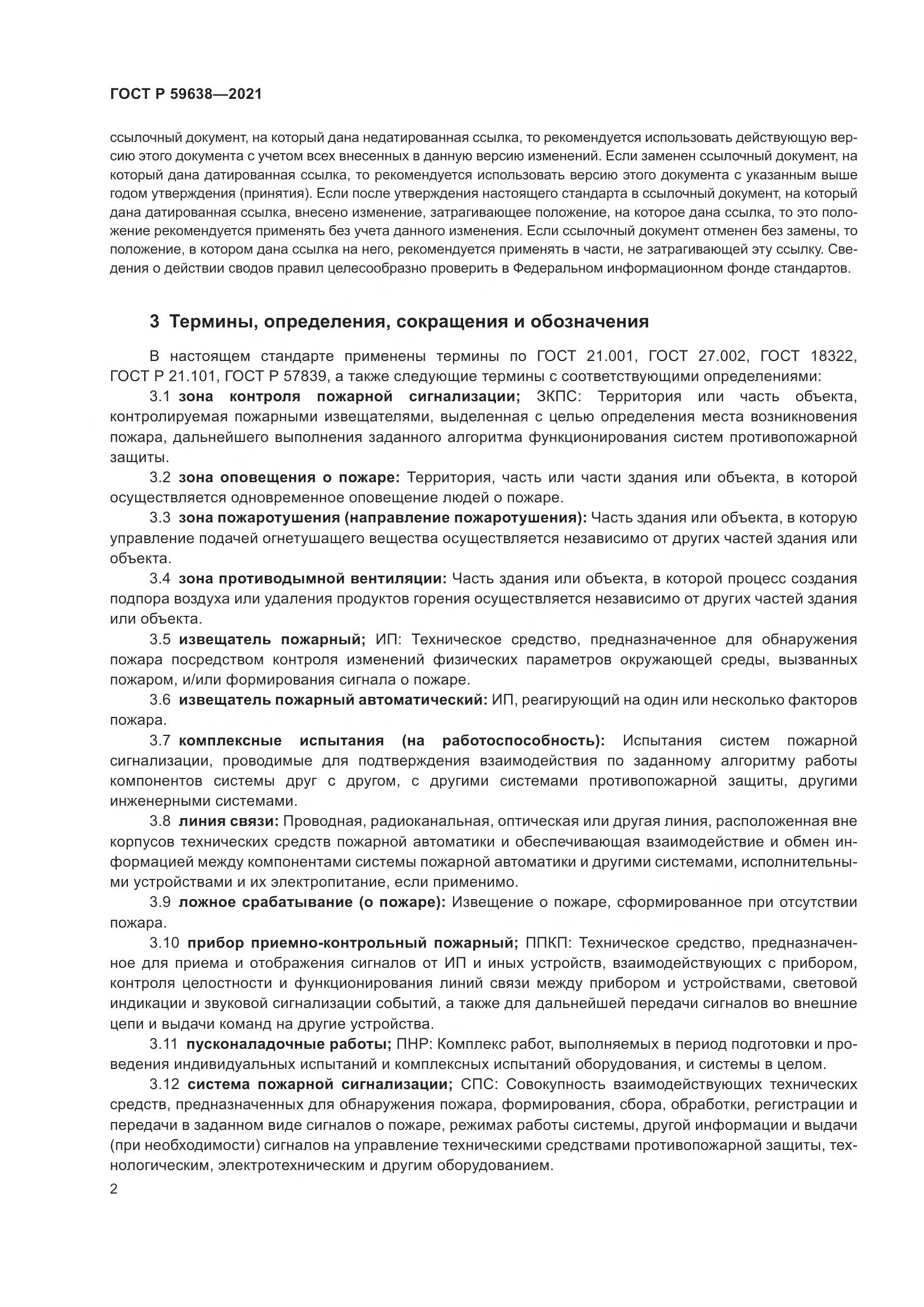 ГОСТ Р 59638-2021, страница 6