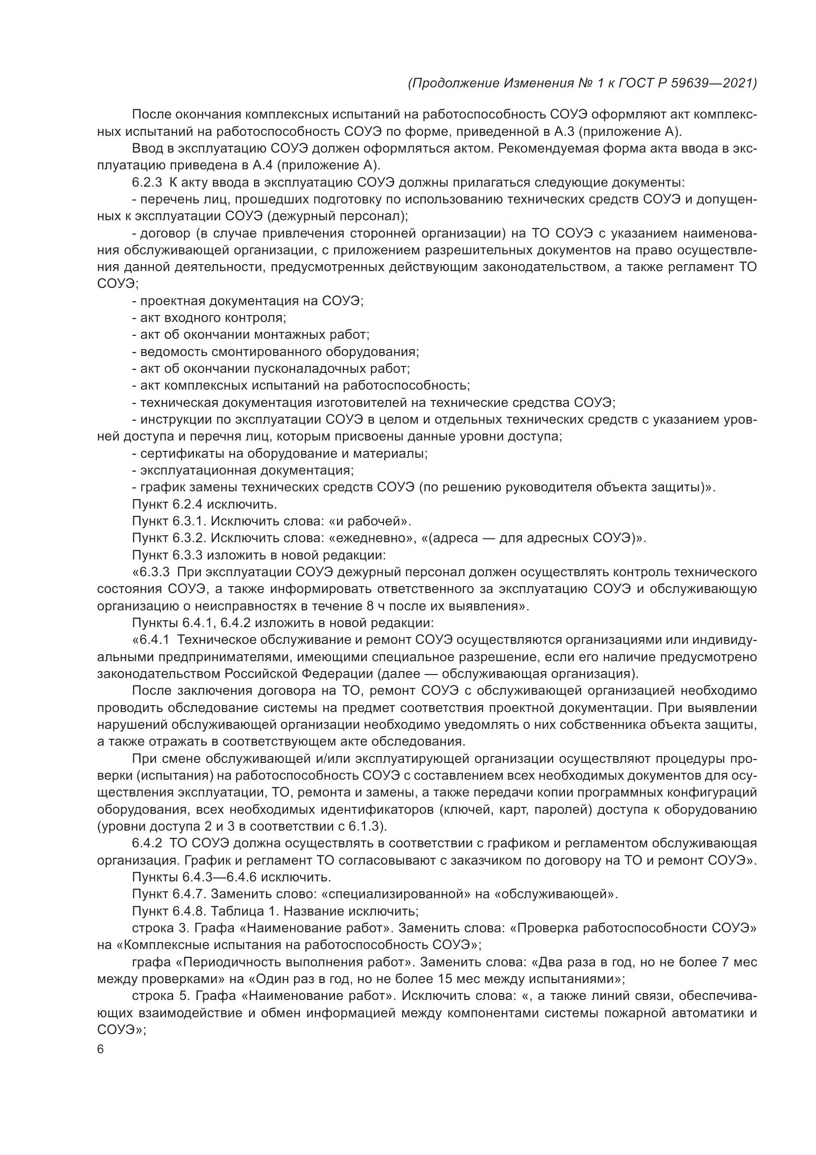 ГОСТ Р 59639-2021, страница 30