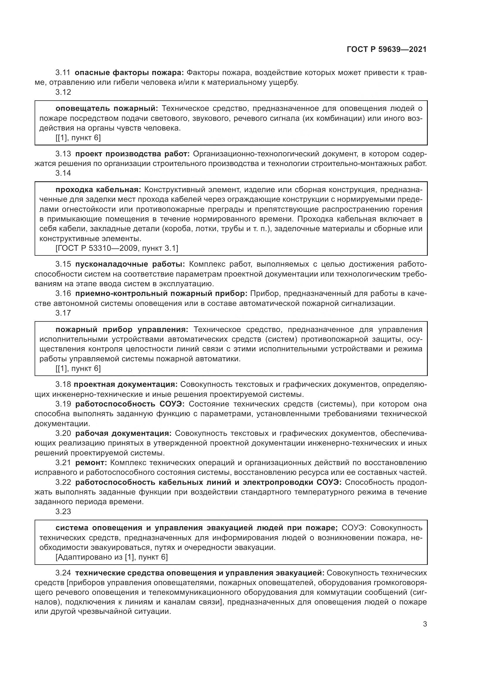 ГОСТ Р 59639-2021, страница 7