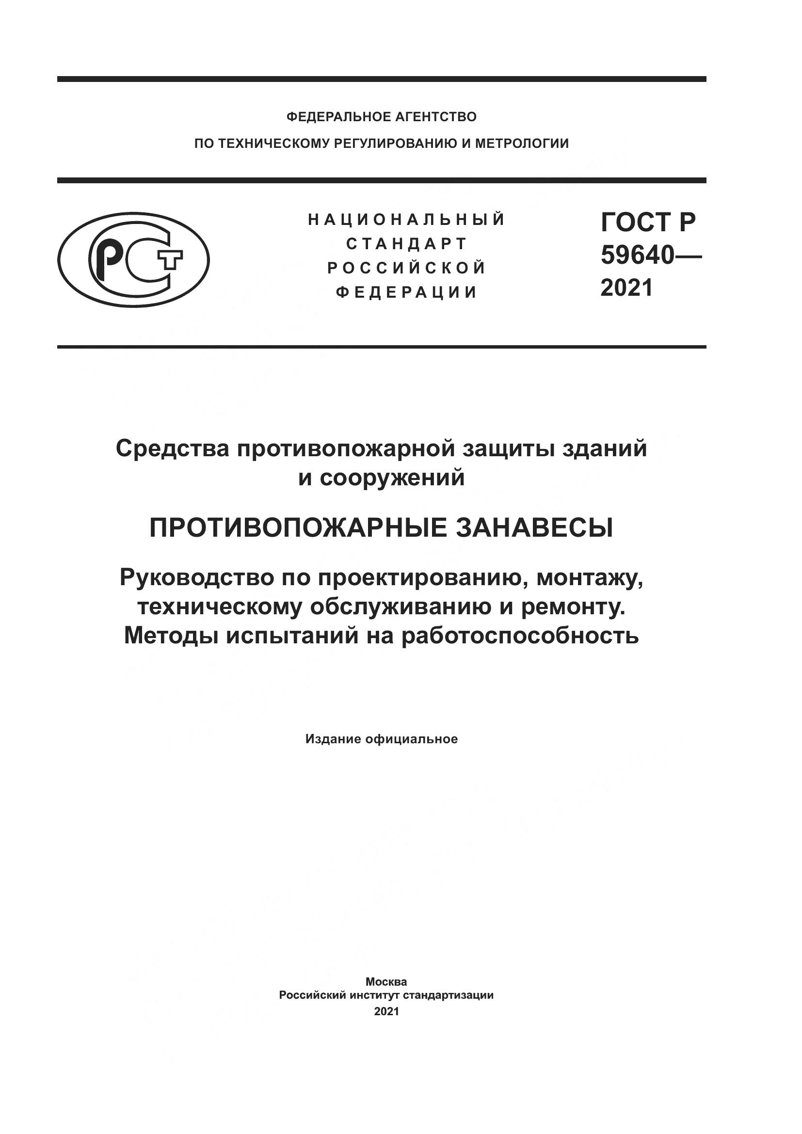 ГОСТ Р 59640-2021, страница 1