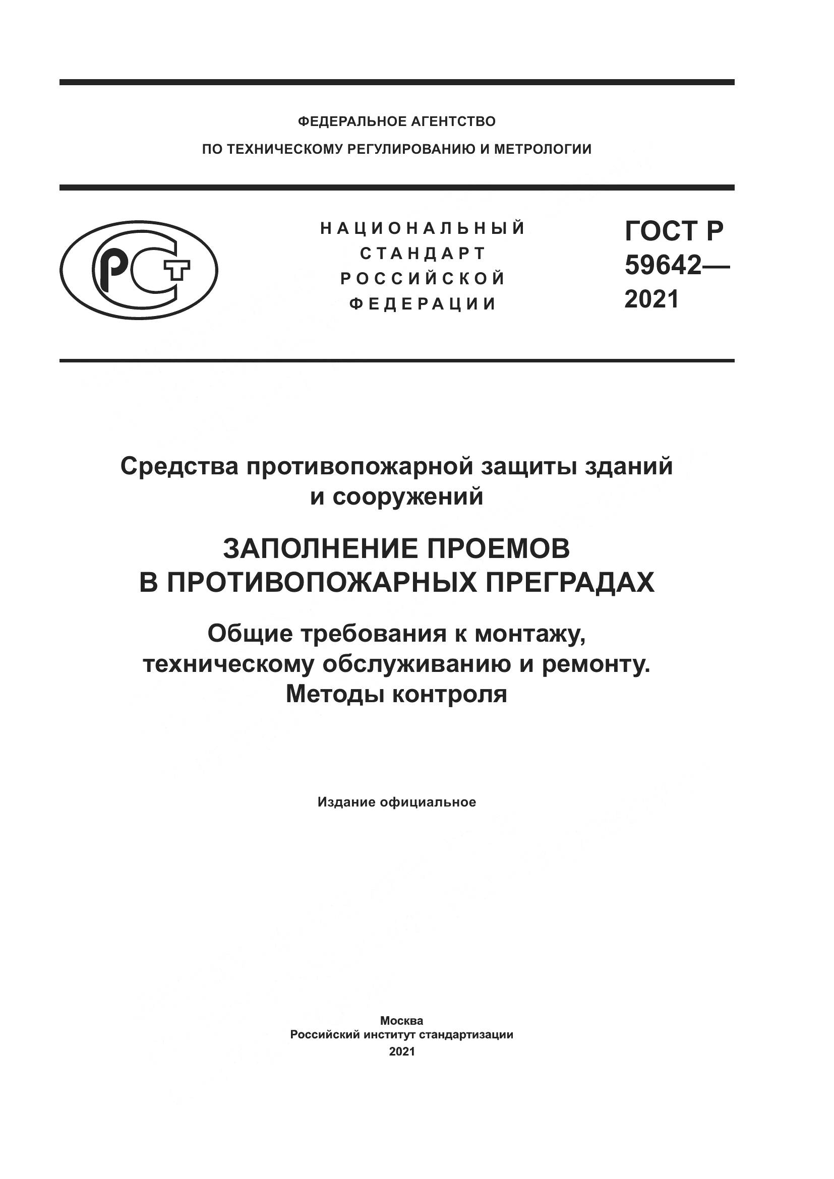 ГОСТ Р 59642-2021, страница 1