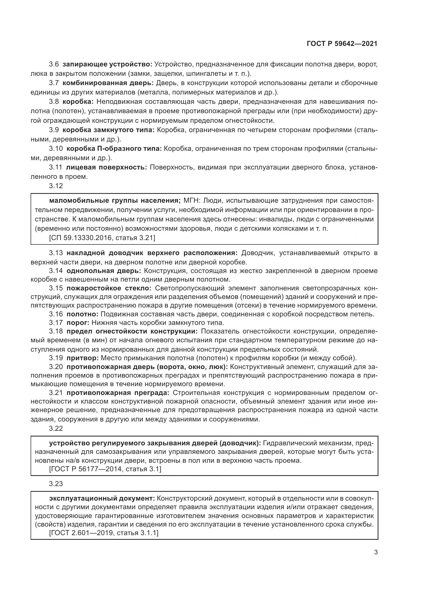 ГОСТ Р 59642-2021, страница 7