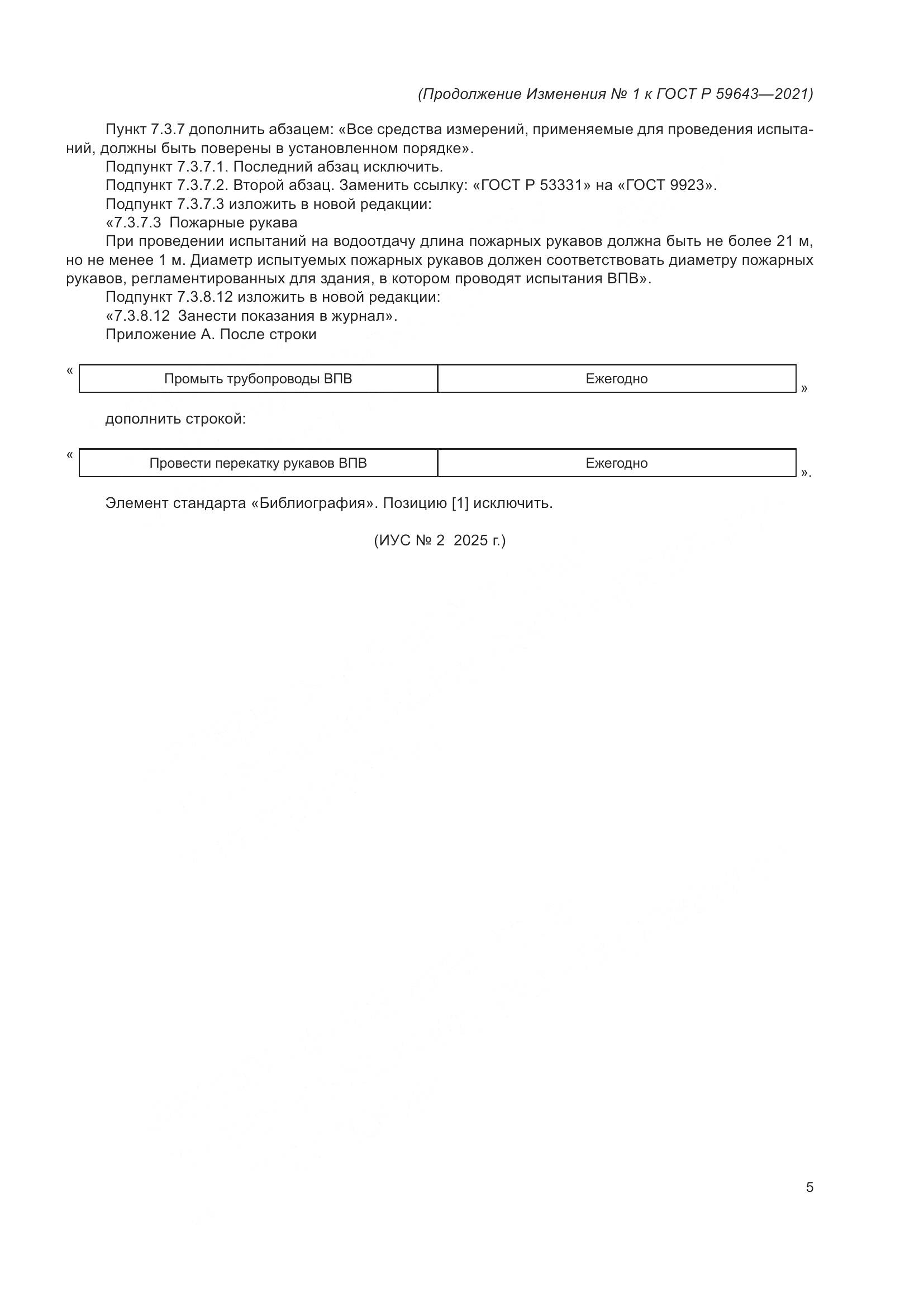 ГОСТ Р 59643-2021, страница 28