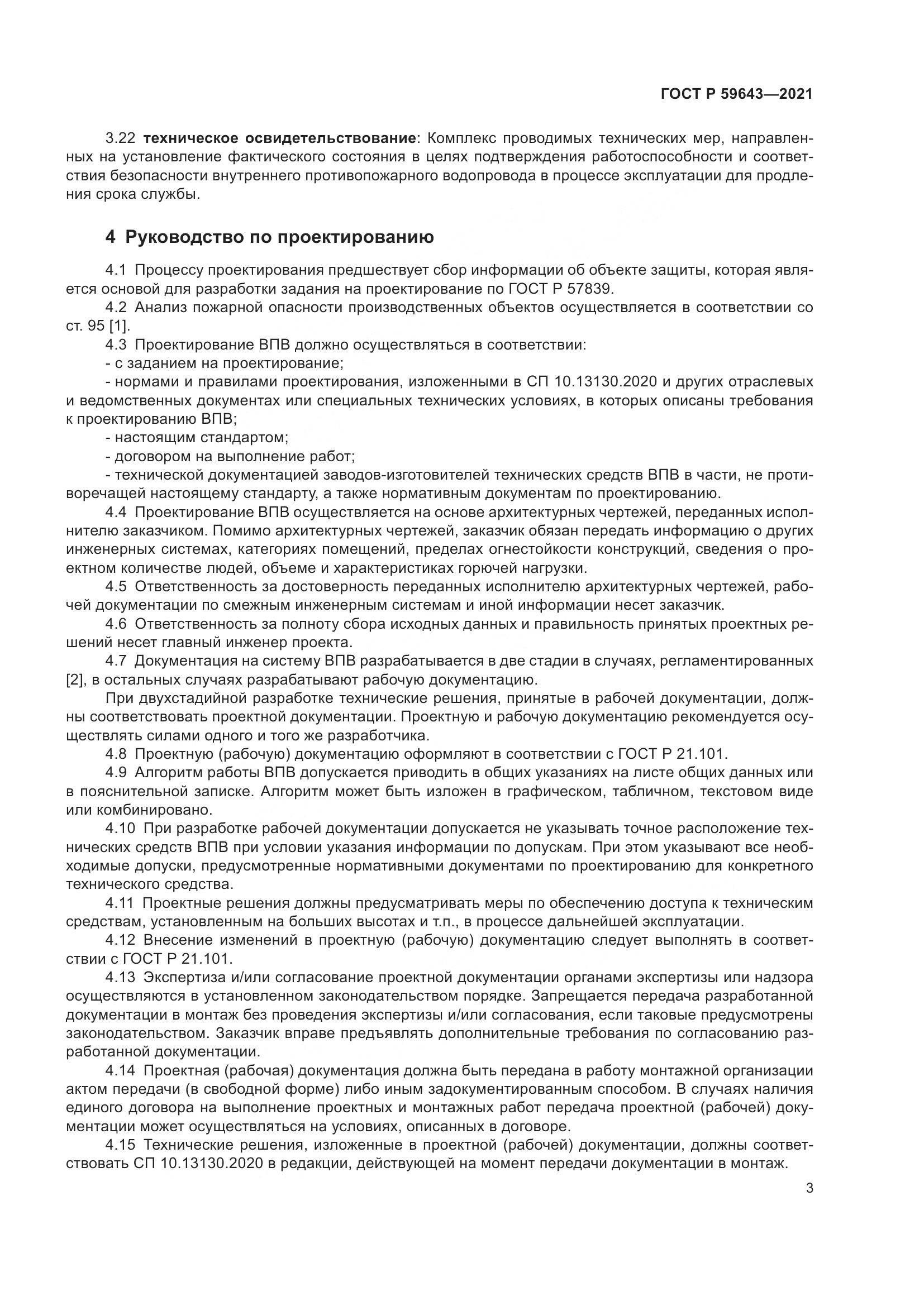 ГОСТ Р 59643-2021, страница 7