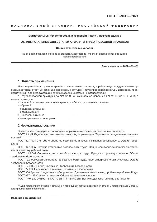 ГОСТ Р 59645-2021, страница 5