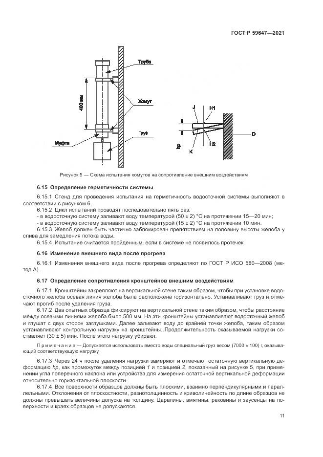 ГОСТ Р 59647-2021, страница 15