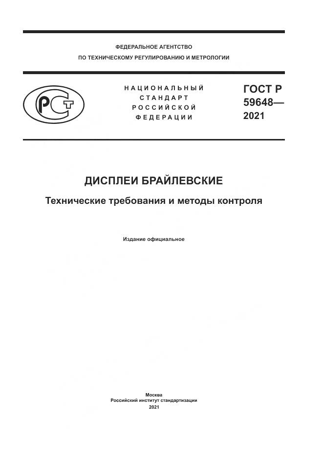ГОСТ Р 59648-2021, страница 1