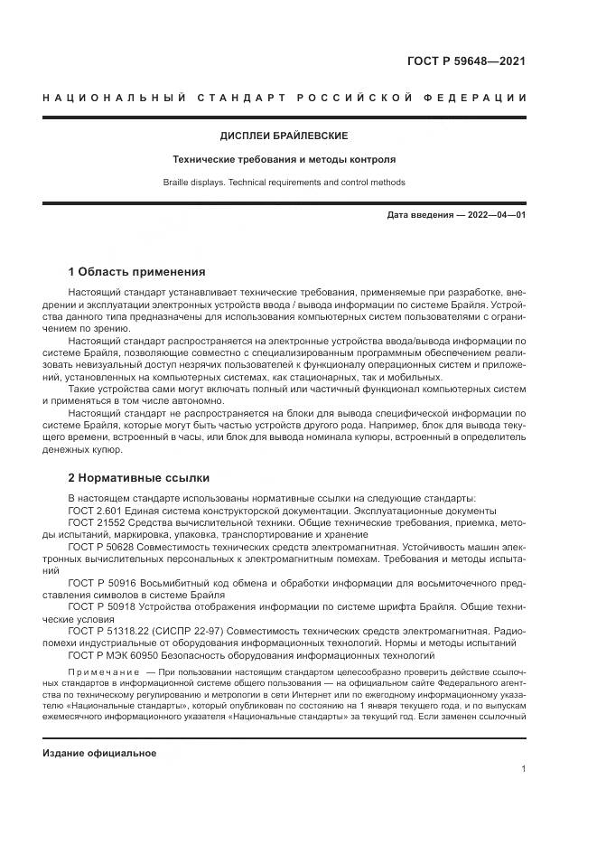 ГОСТ Р 59648-2021, страница 5