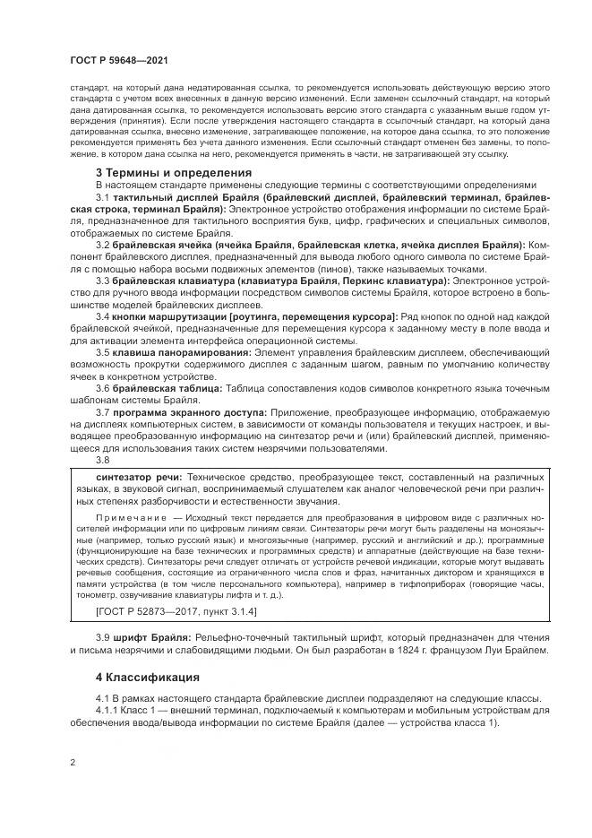 ГОСТ Р 59648-2021, страница 6