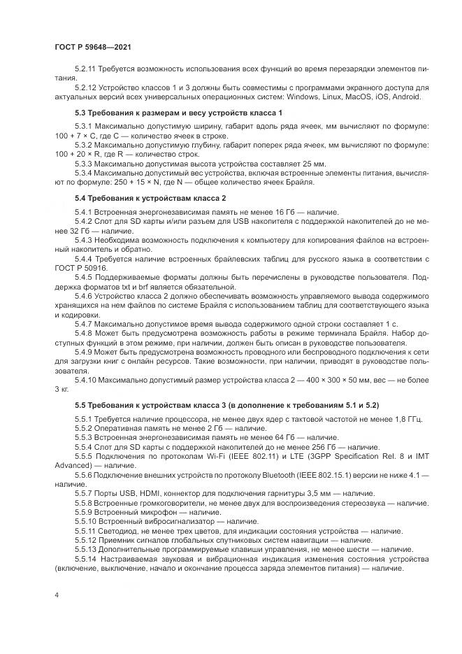 ГОСТ Р 59648-2021, страница 8