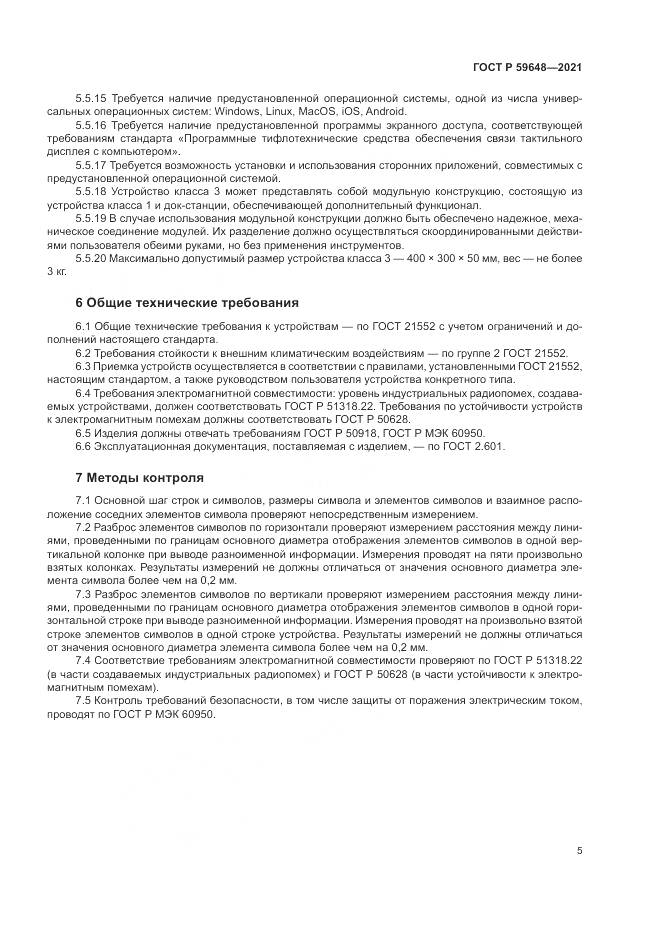 ГОСТ Р 59648-2021, страница 9