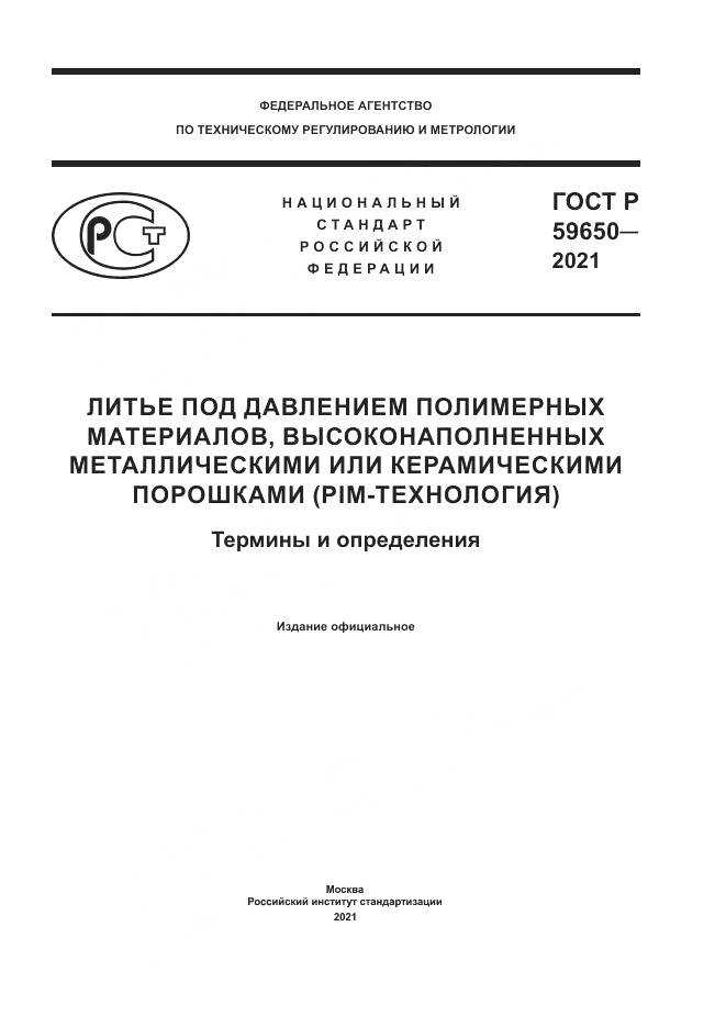 ГОСТ Р 59650-2021, страница 1