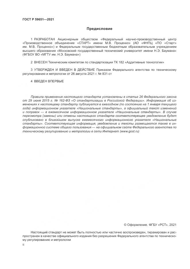 ГОСТ Р 59651-2021, страница 2