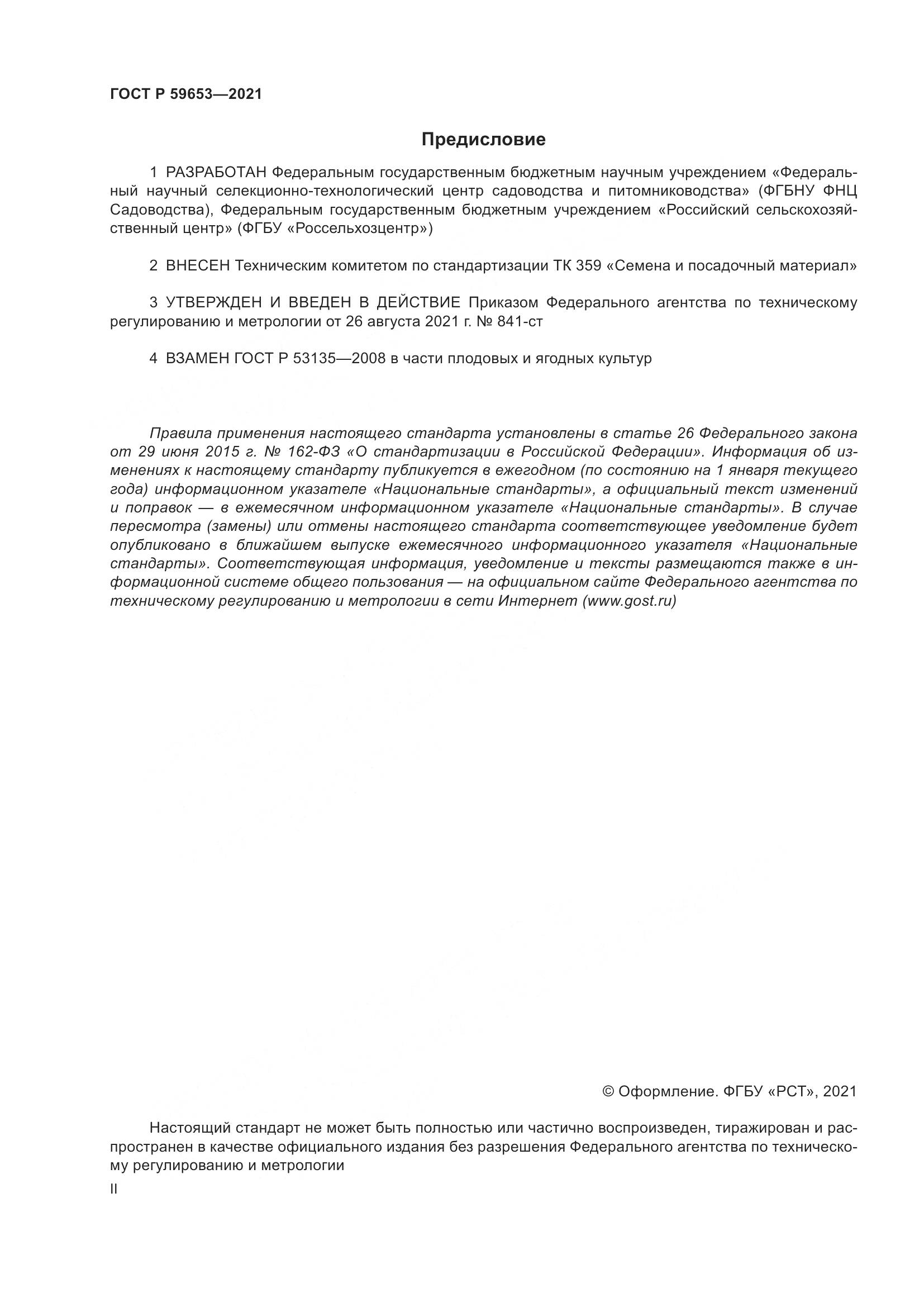 ГОСТ Р 59653-2021, страница 2