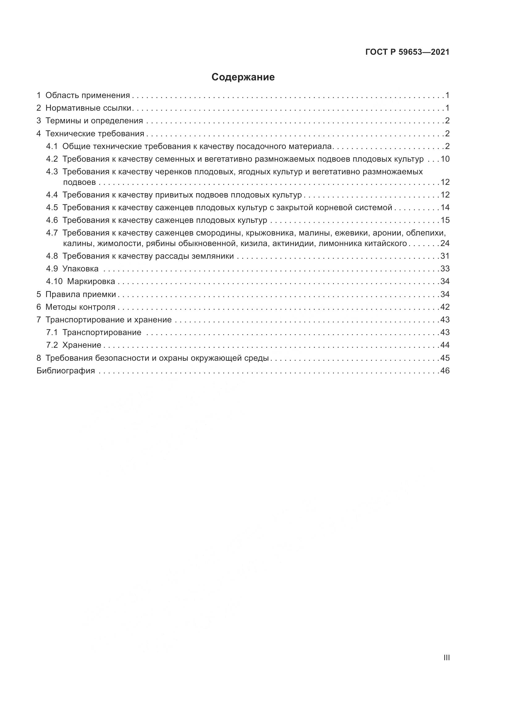 ГОСТ Р 59653-2021, страница 3