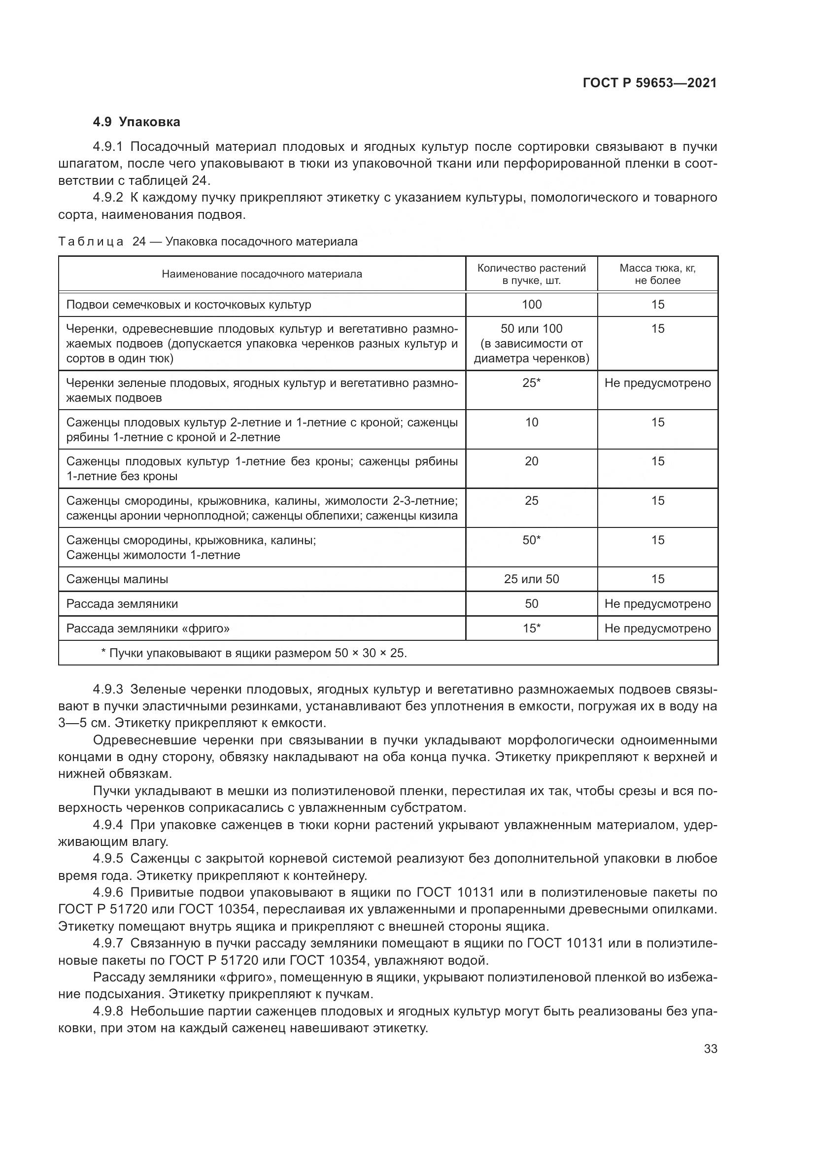 ГОСТ Р 59653-2021, страница 38