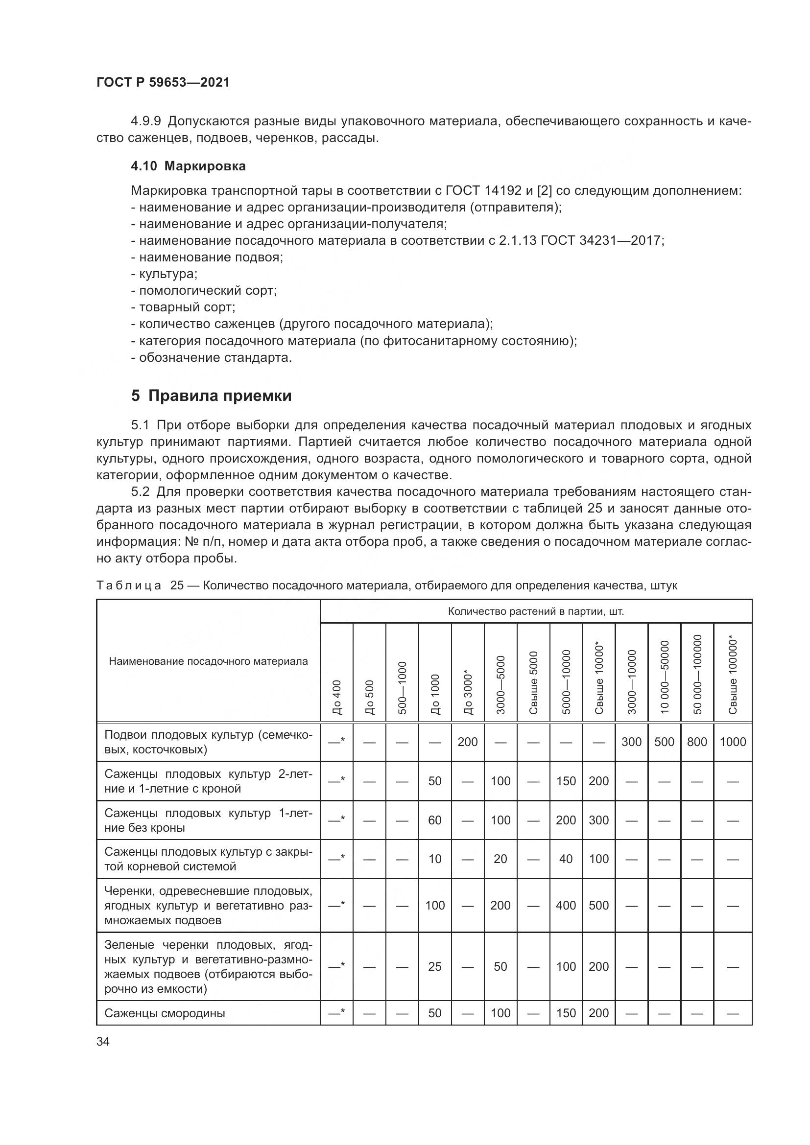 ГОСТ Р 59653-2021, страница 39