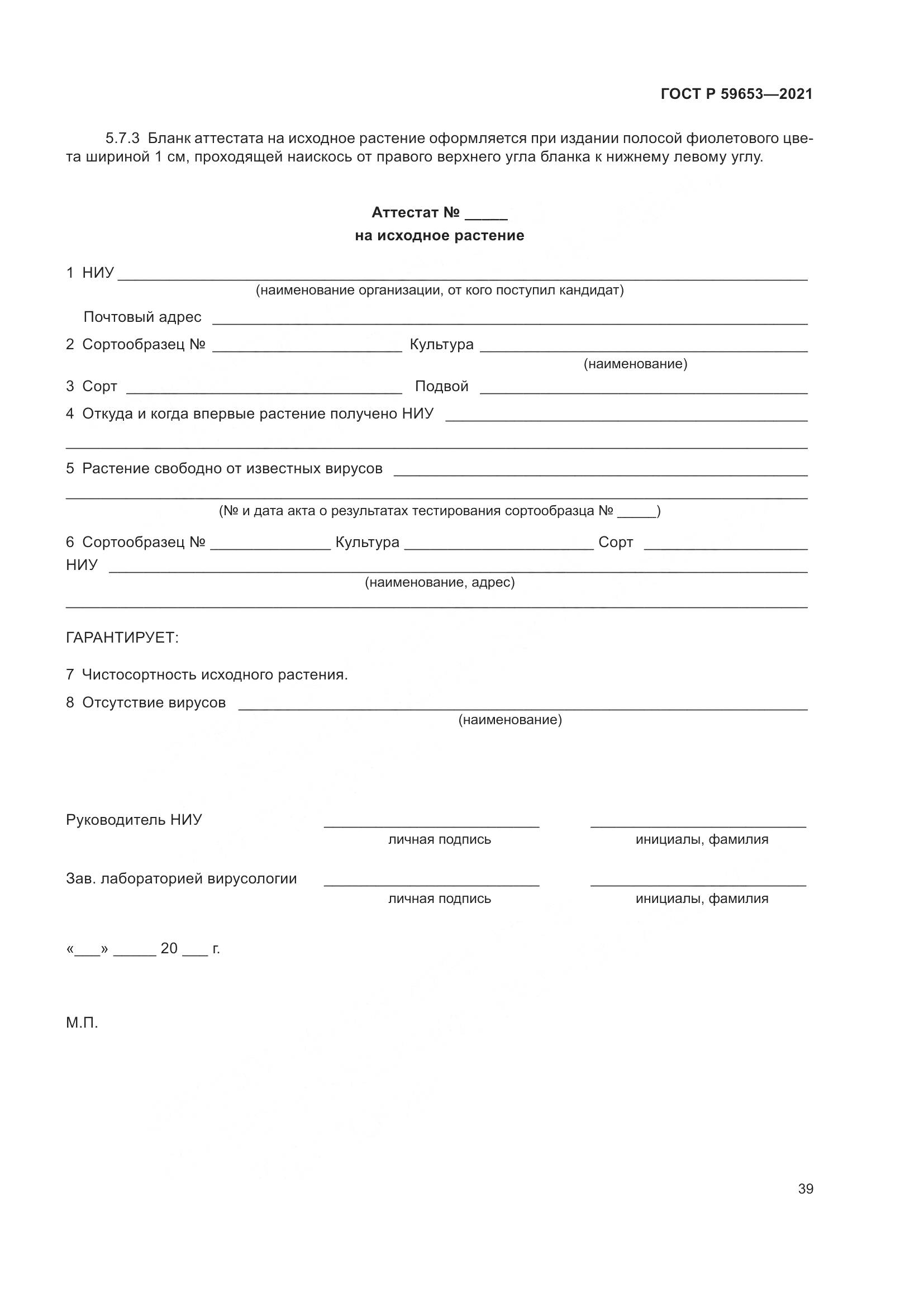ГОСТ Р 59653-2021, страница 44