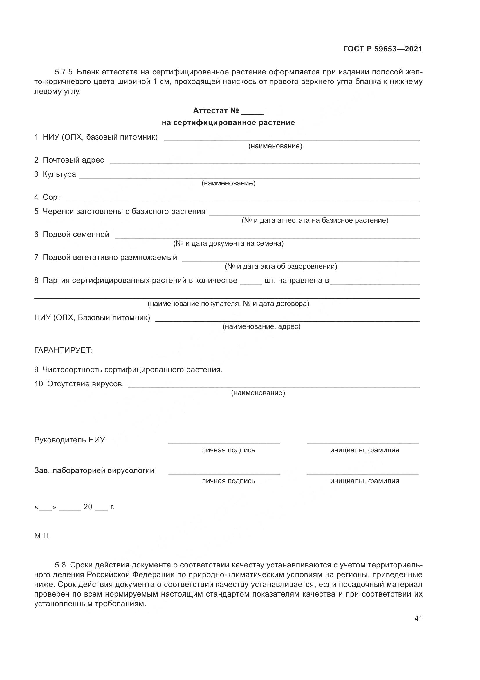ГОСТ Р 59653-2021, страница 46