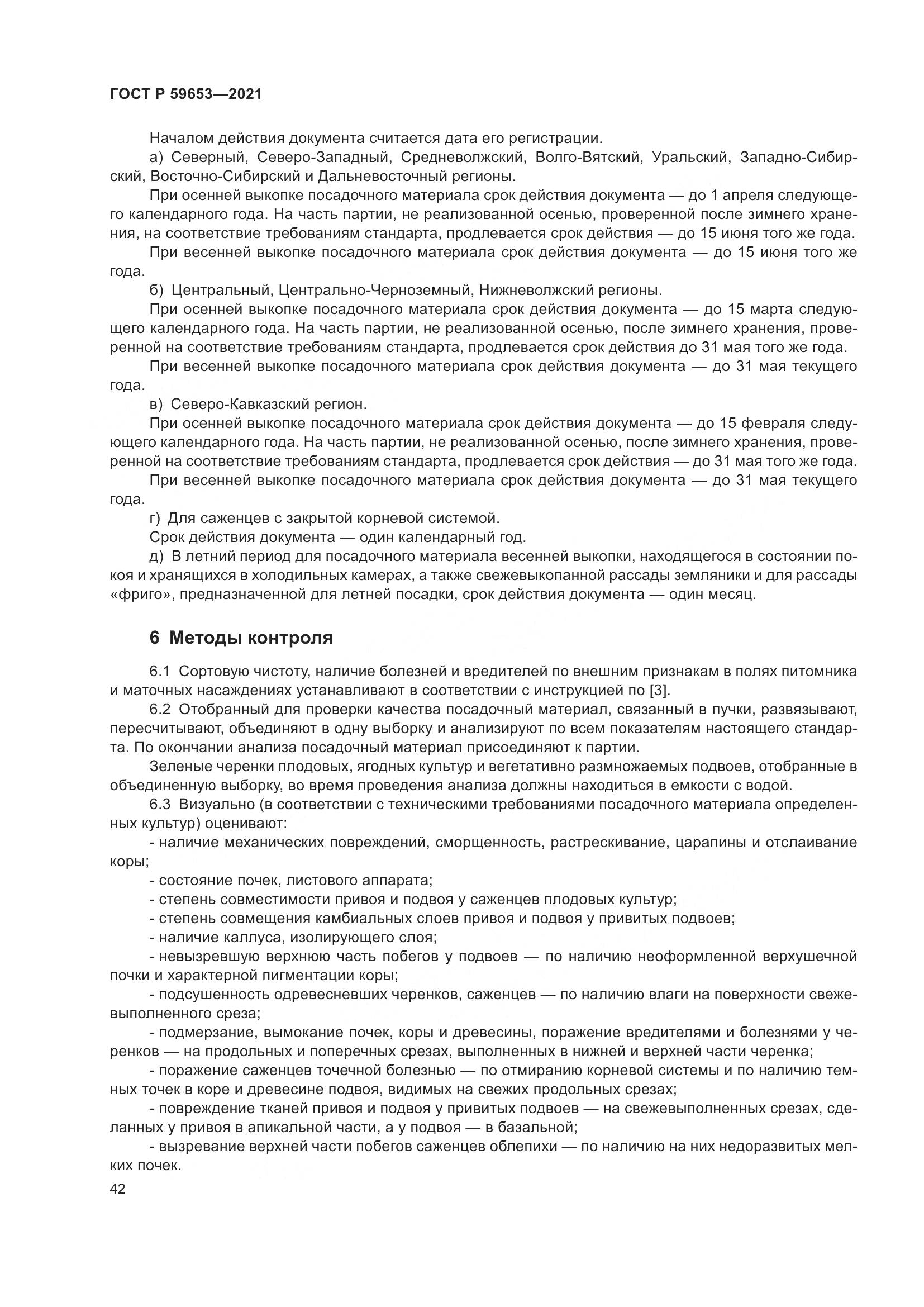 ГОСТ Р 59653-2021, страница 47