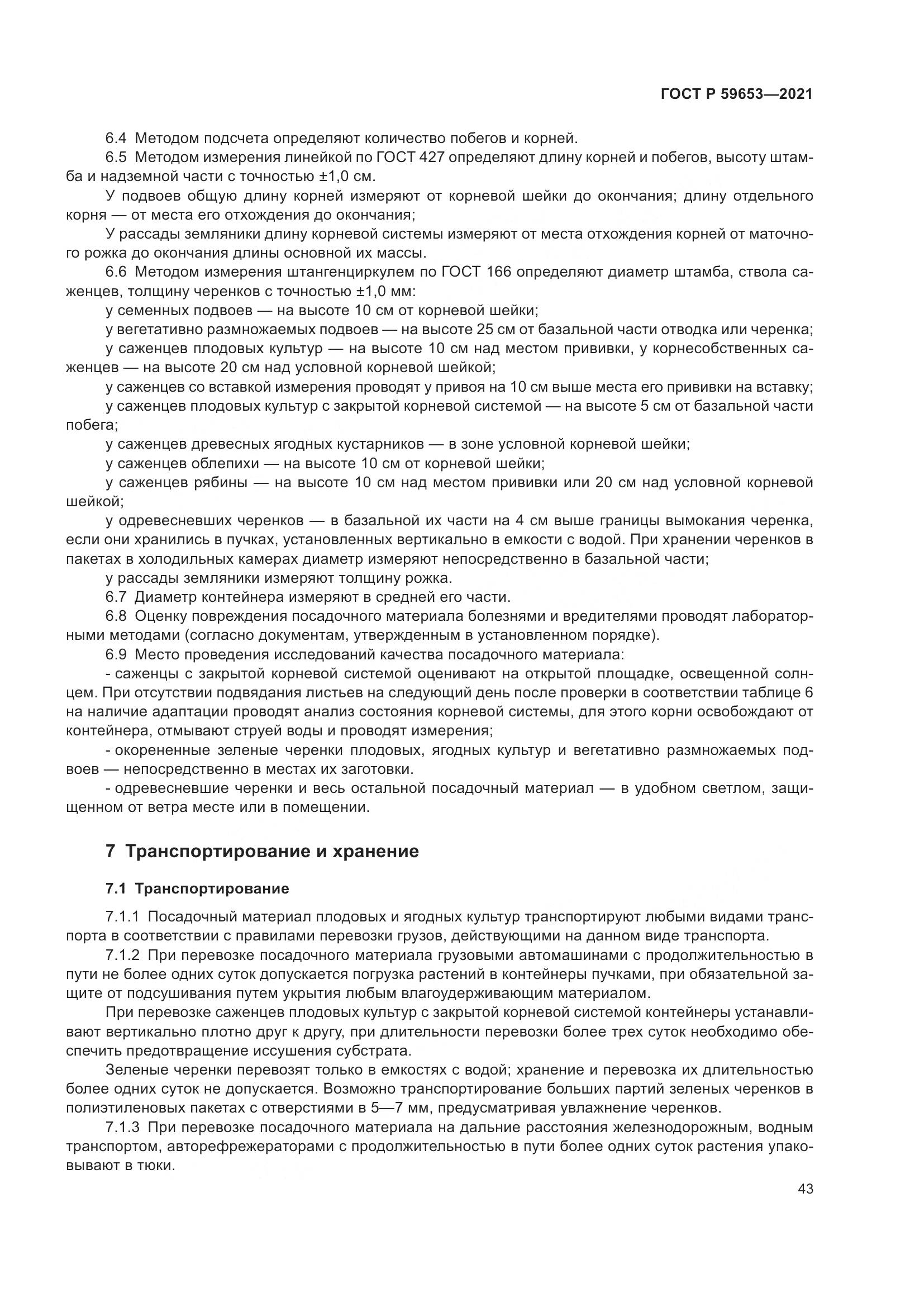 ГОСТ Р 59653-2021, страница 48
