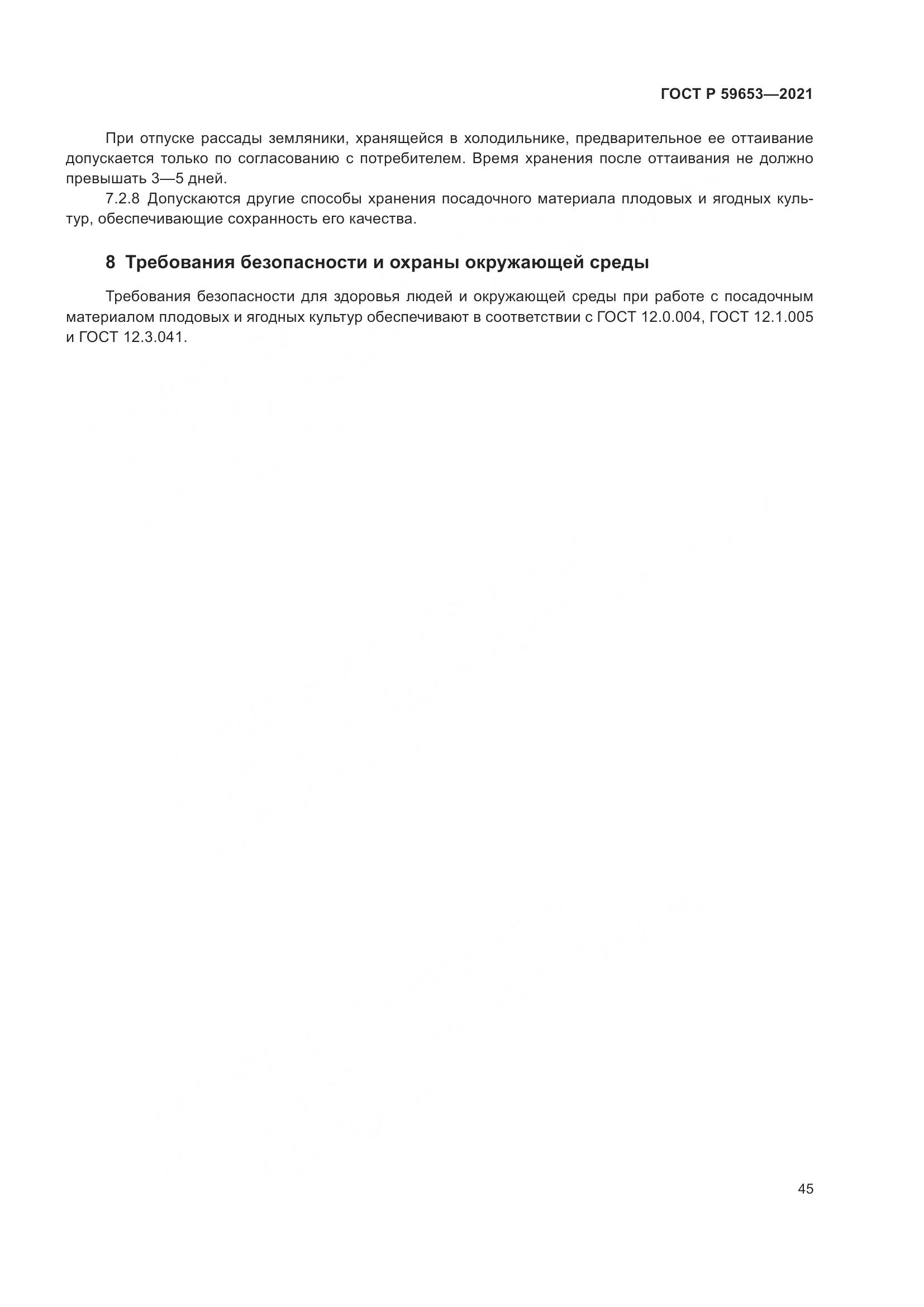 ГОСТ Р 59653-2021, страница 50