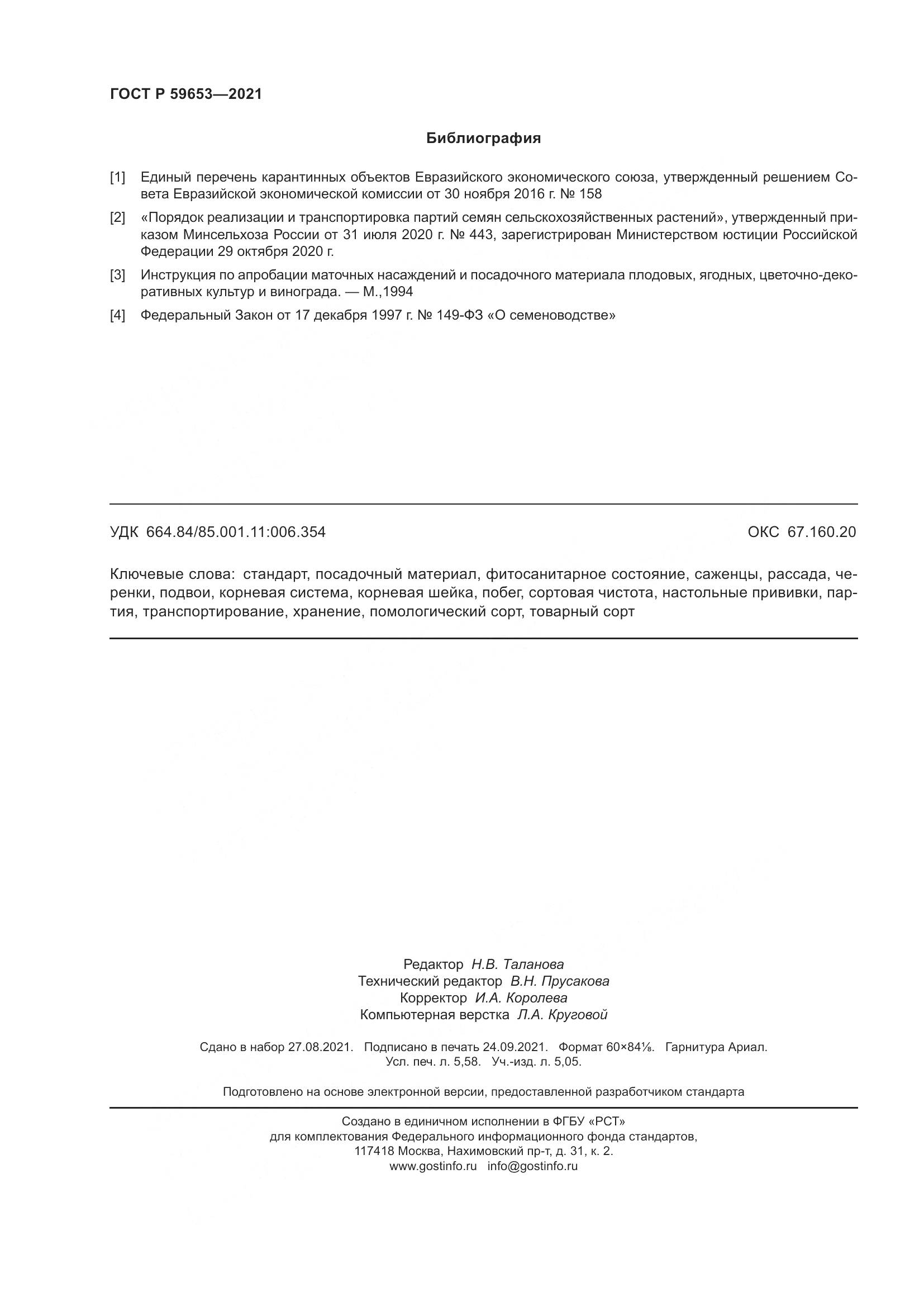 ГОСТ Р 59653-2021, страница 51