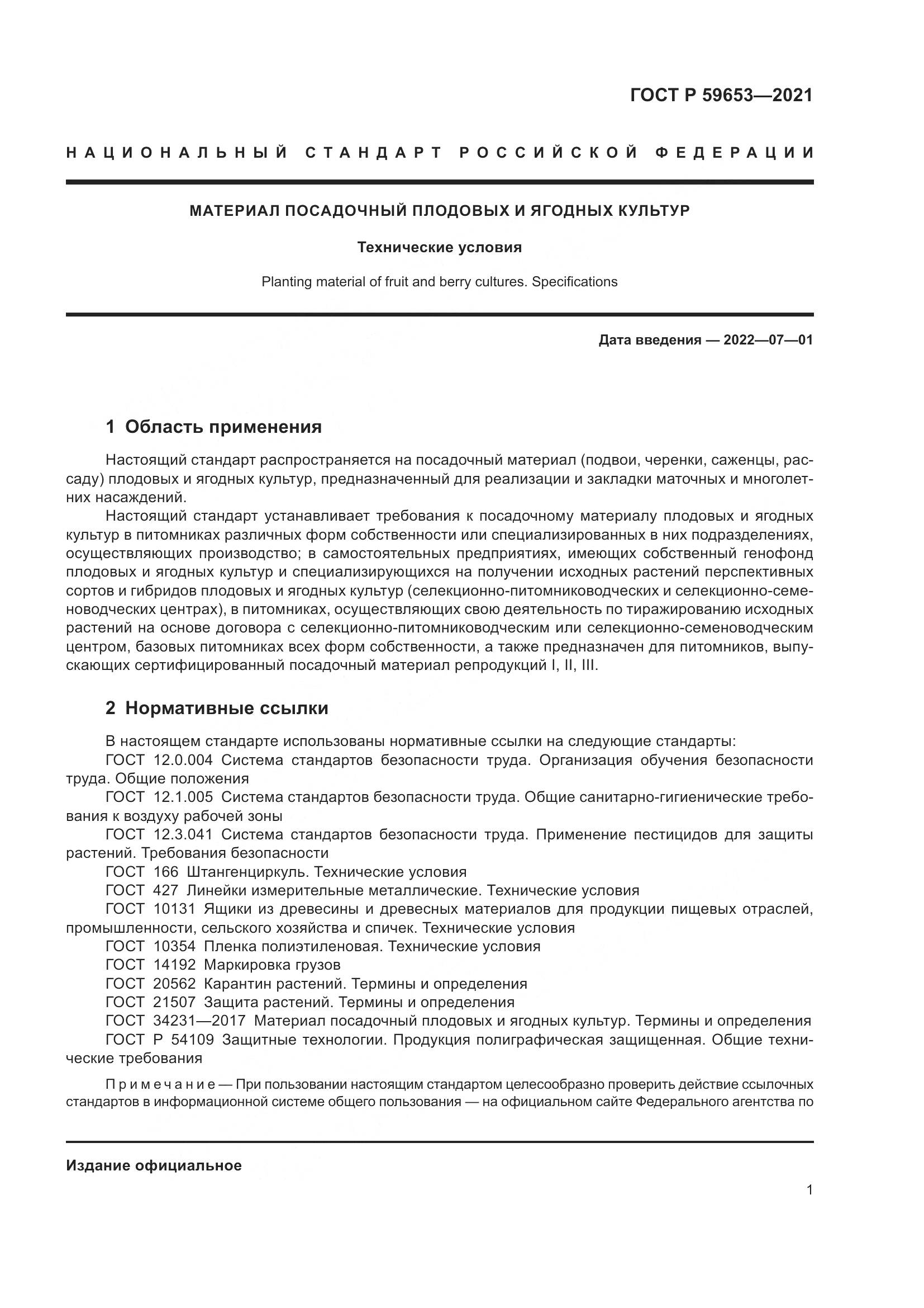ГОСТ Р 59653-2021, страница 6