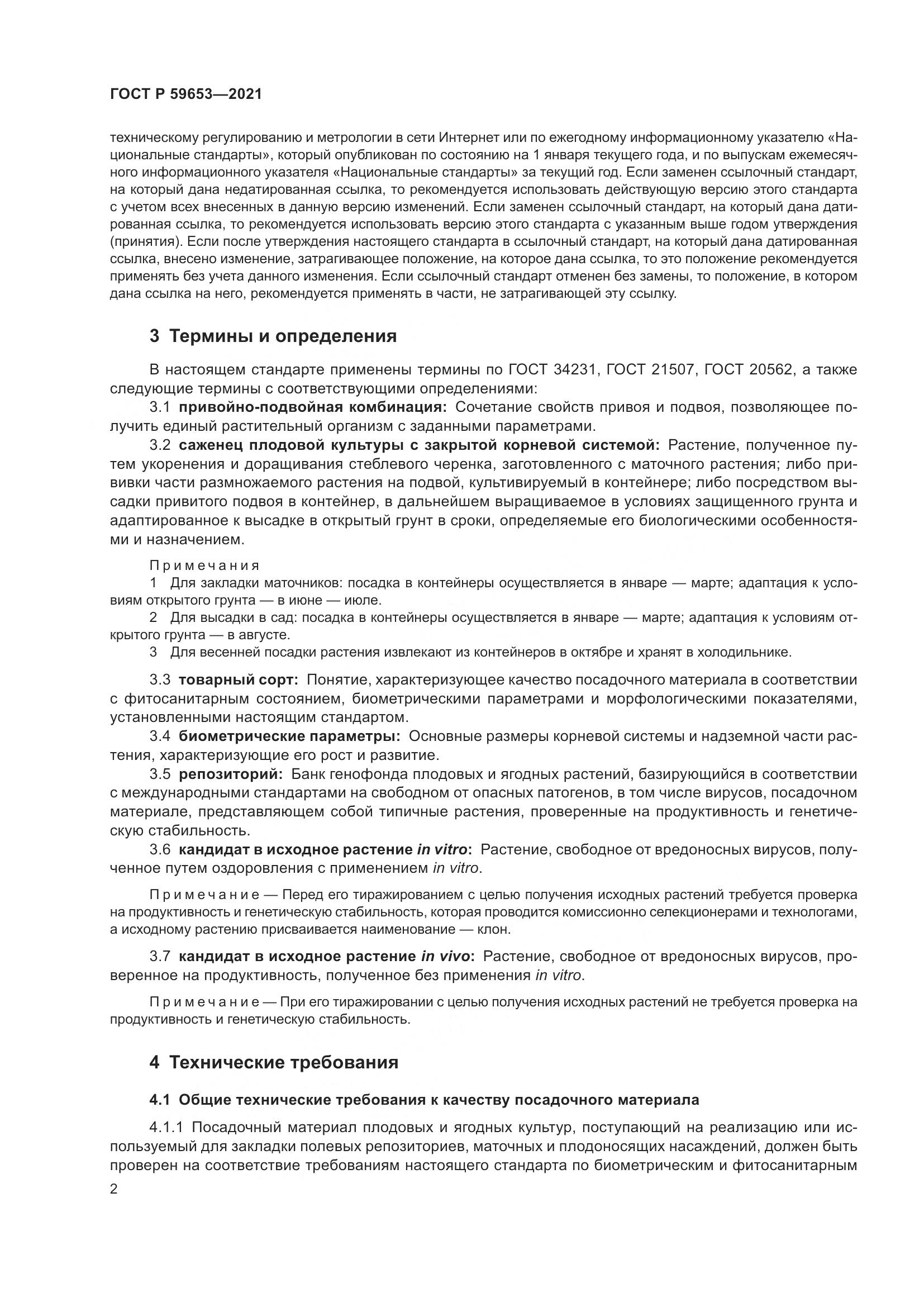 ГОСТ Р 59653-2021, страница 7