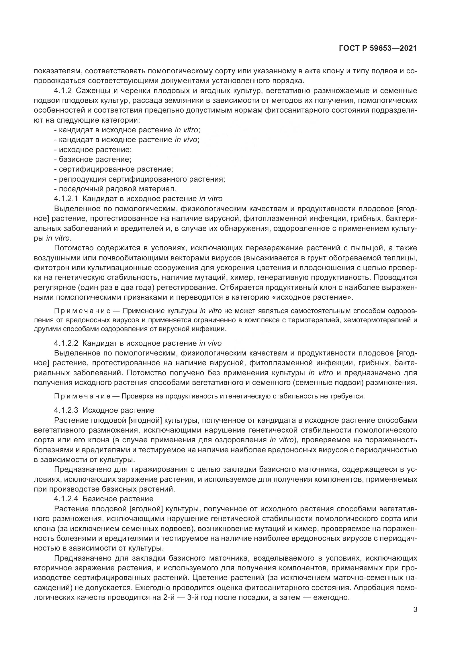 ГОСТ Р 59653-2021, страница 8