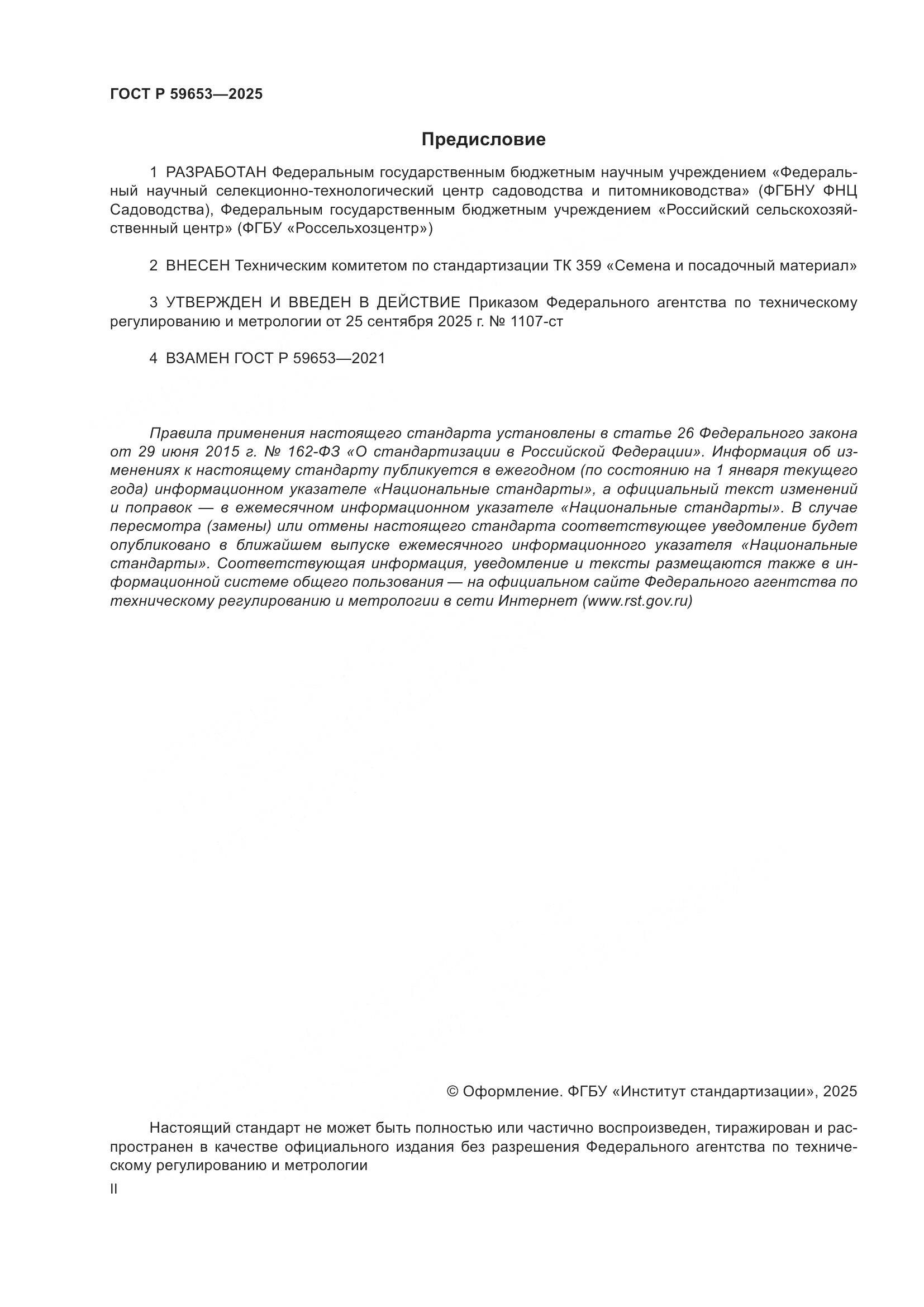 ГОСТ Р 59653-2025, страница 2