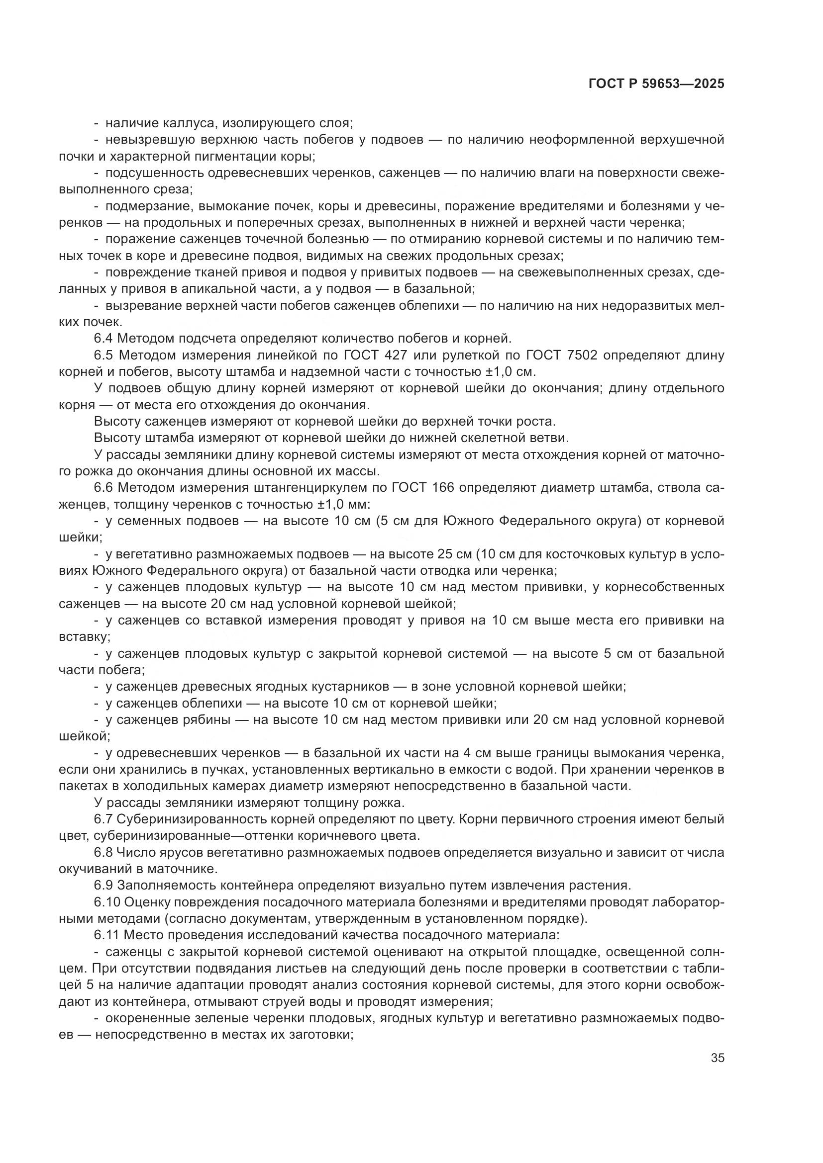 ГОСТ Р 59653-2025, страница 39