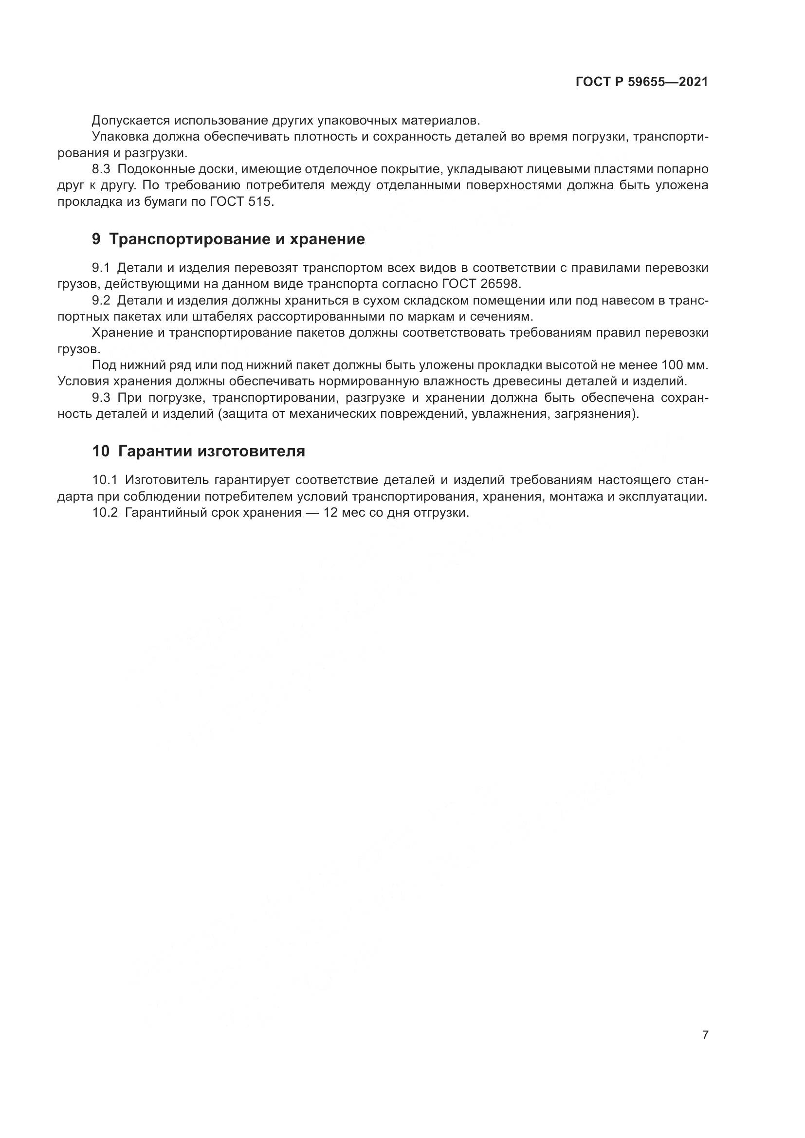 ГОСТ Р 59655-2021, страница 12