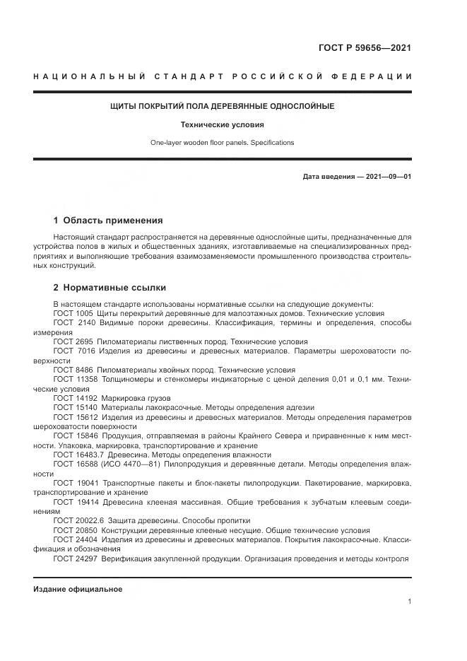 ГОСТ Р 59656-2021, страница 5