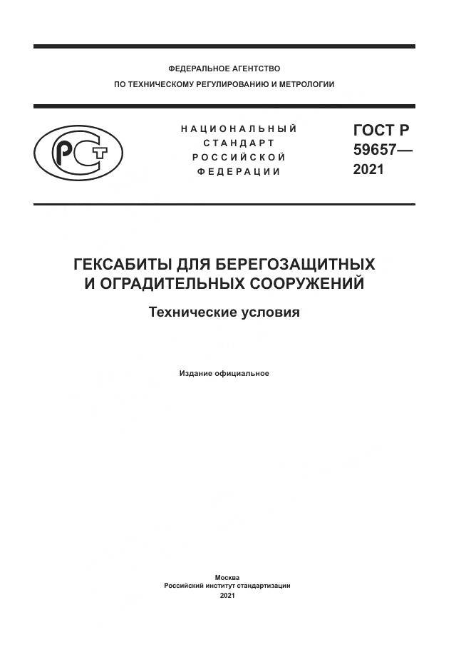 ГОСТ Р 59657-2021, страница 1