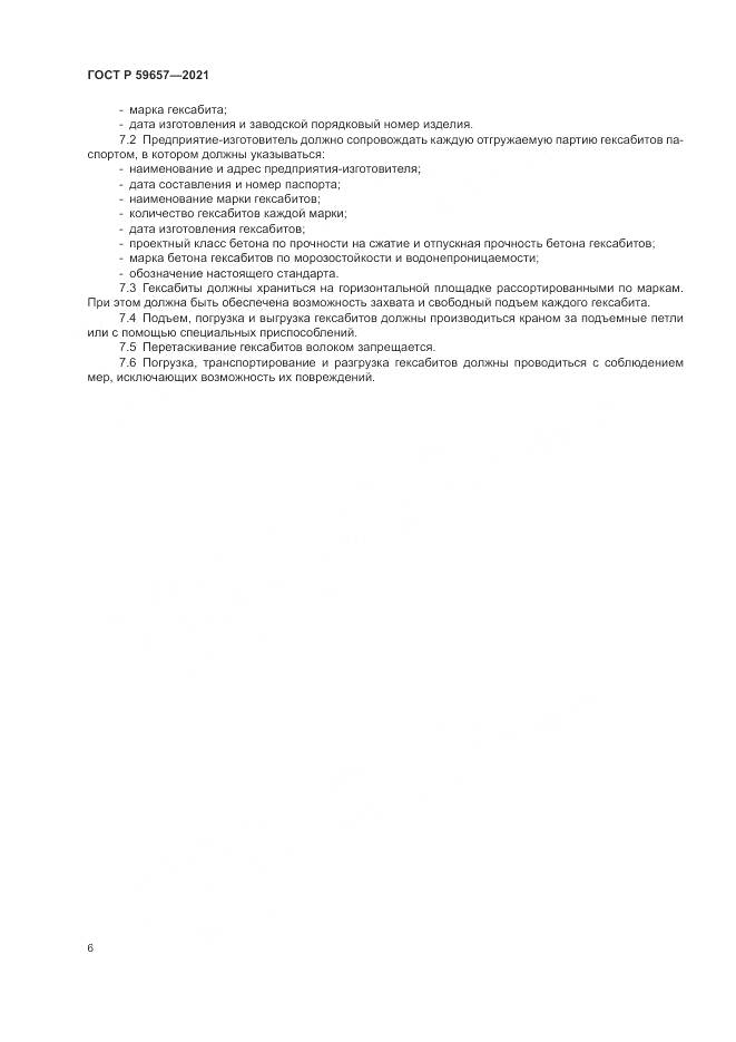ГОСТ Р 59657-2021, страница 10