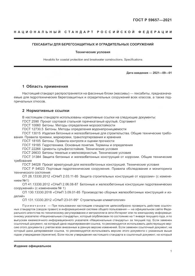 ГОСТ Р 59657-2021, страница 5
