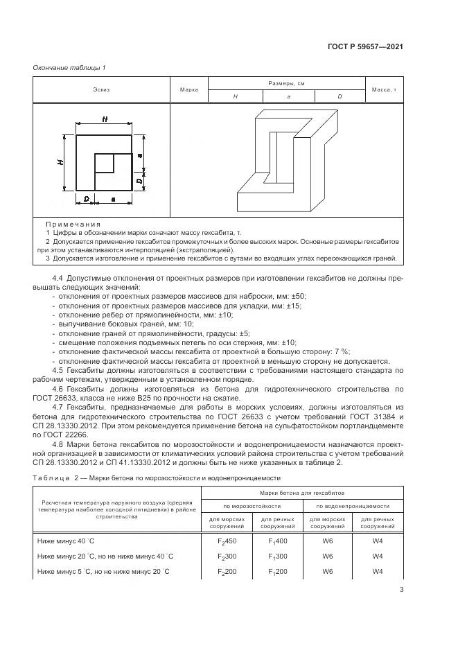 ГОСТ Р 59657-2021, страница 7