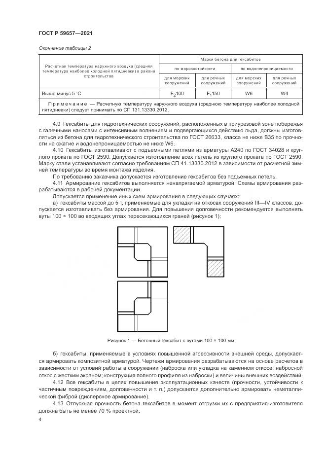 ГОСТ Р 59657-2021, страница 8