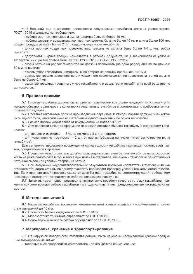 ГОСТ Р 59657-2021, страница 9