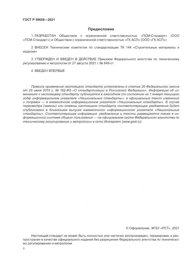 ГОСТ Р 59658-2021, страница 2