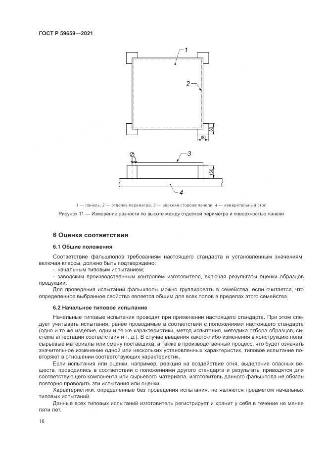 ГОСТ Р 59659-2021, страница 20