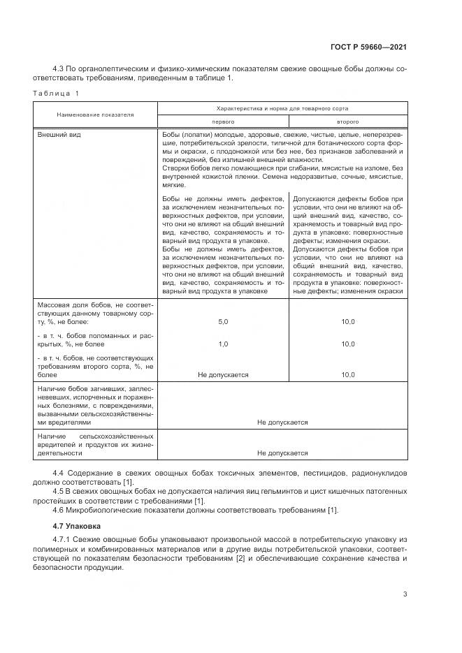 ГОСТ Р 59660-2021, страница 5