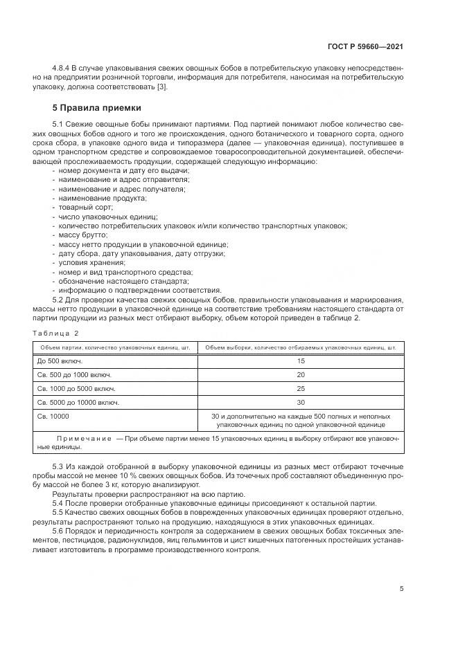 ГОСТ Р 59660-2021, страница 7