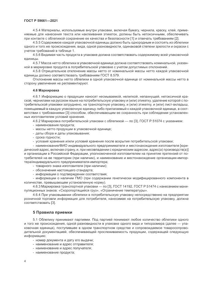 ГОСТ Р 59661-2021, страница 6